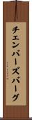チェンバーズバーグ Scroll