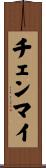 チェンマイ Scroll