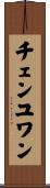 チェンユワン Scroll