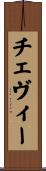 チェヴィー Scroll