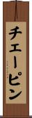 チェーピン Scroll