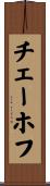 チェーホフ Scroll