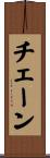チェーン Scroll