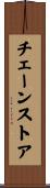チェーンストア Scroll