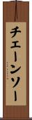 チェーンソー Scroll