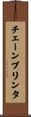 チェーンプリンタ Scroll