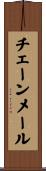 チェーン・メール Scroll