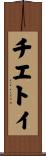 チエトイ Scroll