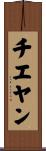 チエヤン Scroll