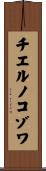 チエルノコゾワ Scroll