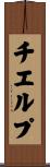 チエルプ Scroll