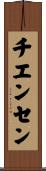 チエンセン Scroll