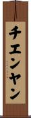 チエンヤン Scroll