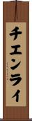 チエンライ Scroll