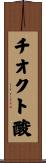 チオクト酸 Scroll