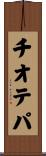 チオテパ Scroll