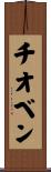 チオベン Scroll
