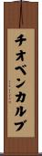 チオベンカルブ Scroll