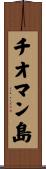 チオマン島 Scroll