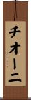 チオーニ Scroll