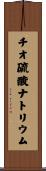 チオ硫酸ナトリウム Scroll