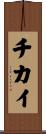 チカイ Scroll