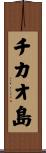 チカオ島 Scroll