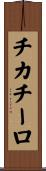 チカチーロ Scroll