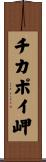 チカポイ岬 Scroll