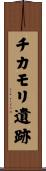 チカモリ遺跡 Scroll