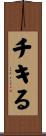 チキる Scroll