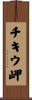 チキウ岬 Scroll