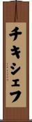 チキシェフ Scroll