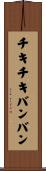 チキ・チキ・バン・バン Scroll