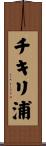 チキリ浦 Scroll