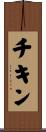 チキン Scroll