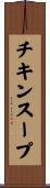 チキンスープ Scroll