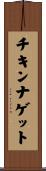 チキン・ナゲット Scroll