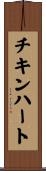 チキン・ハート Scroll