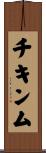 チキンム Scroll