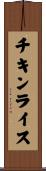 チキンライス Scroll