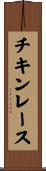 チキンレース Scroll