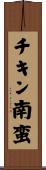チキン南蛮 Scroll