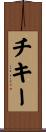 チキー Scroll