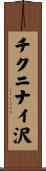 チクニナイ沢 Scroll