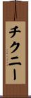チクニー Scroll