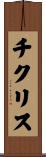 チクリス Scroll