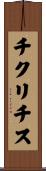 チクリチス Scroll