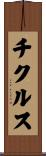 チクルス Scroll