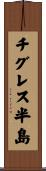 チグレス半島 Scroll